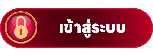 เข้าสู่ระบบ