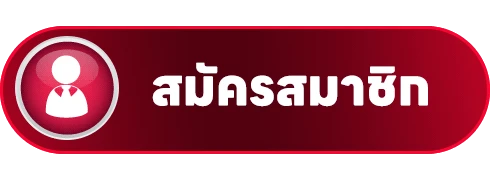 สมัครสมาชิก